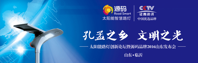 “孔孟之鄉 文明之光”源碼太陽能智慧路燈山東發布會