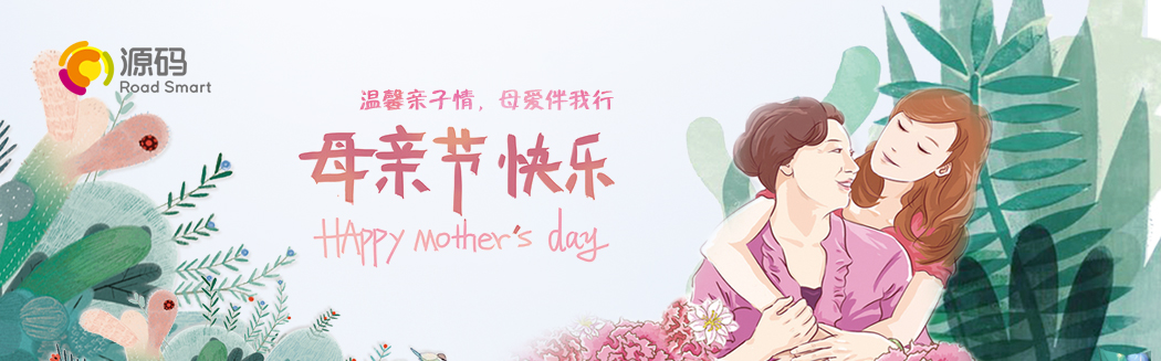 “溫馨親子情，母愛(ài)伴我行”祝天下媽媽節(jié)日快樂(lè)