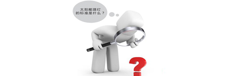 太陽能路燈的標(biāo)準(zhǔn)是什么？